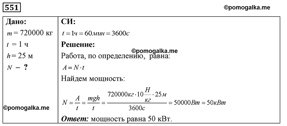 страница 65 номер 551 физика 7-9 класс Пёрышкин сборник задач 2024 год