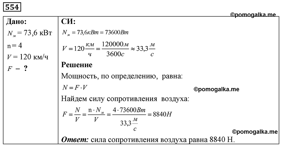 страница 65 номер 554 физика 7-9 класс Пёрышкин сборник задач 2024 год
