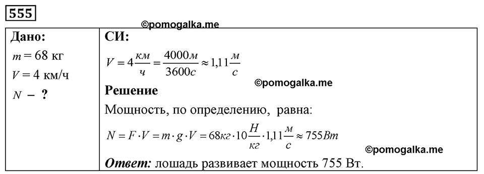 страница 65 номер 555 физика 7-9 класс Пёрышкин сборник задач 2024 год