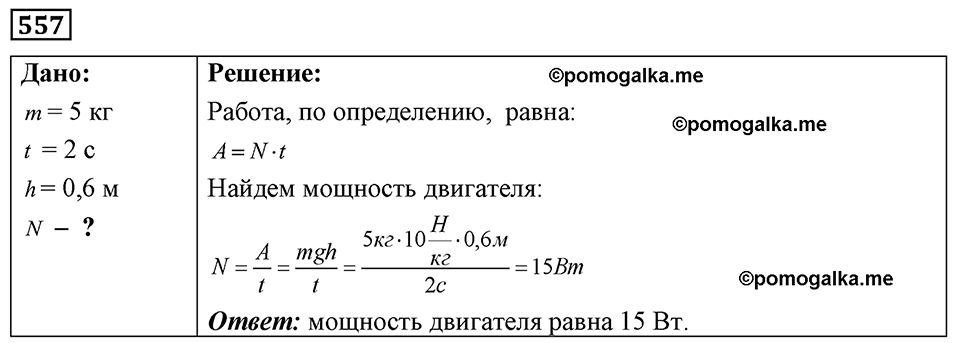 страница 65 номер 557 физика 7-9 класс Пёрышкин сборник задач 2024 год