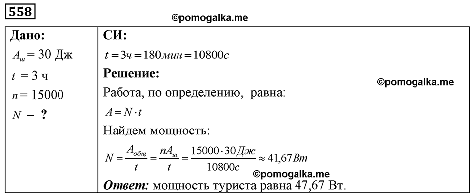 страница 65 номер 558 физика 7-9 класс Пёрышкин сборник задач 2024 год