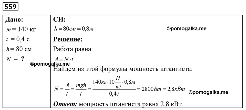 страница 65 номер 559 физика 7-9 класс Пёрышкин сборник задач 2024 год