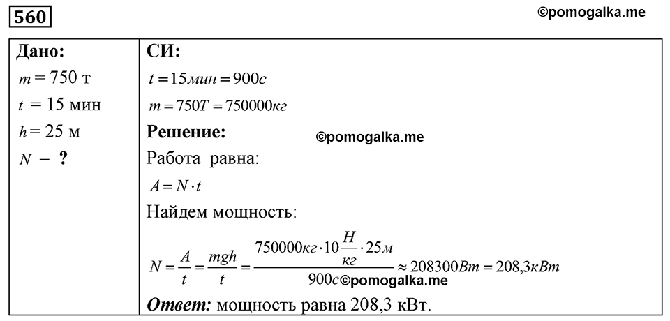 страница 65 номер 560 физика 7-9 класс Пёрышкин сборник задач 2024 год