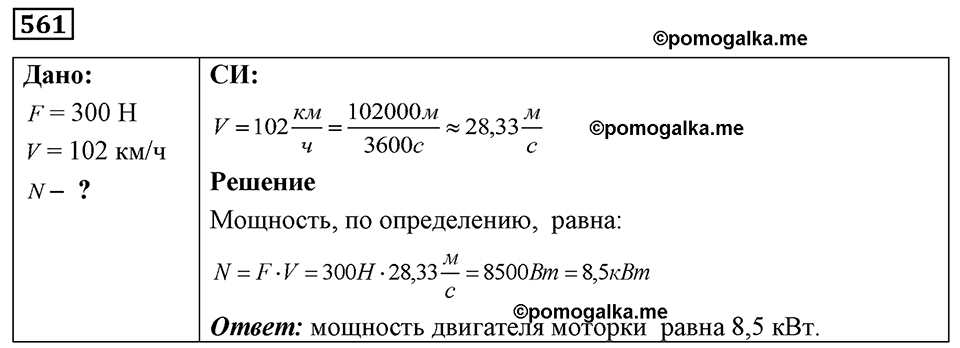 страница 65 номер 561 физика 7-9 класс Пёрышкин сборник задач 2024 год