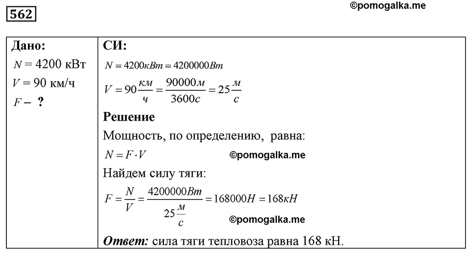 страница 65 номер 562 физика 7-9 класс Пёрышкин сборник задач 2024 год