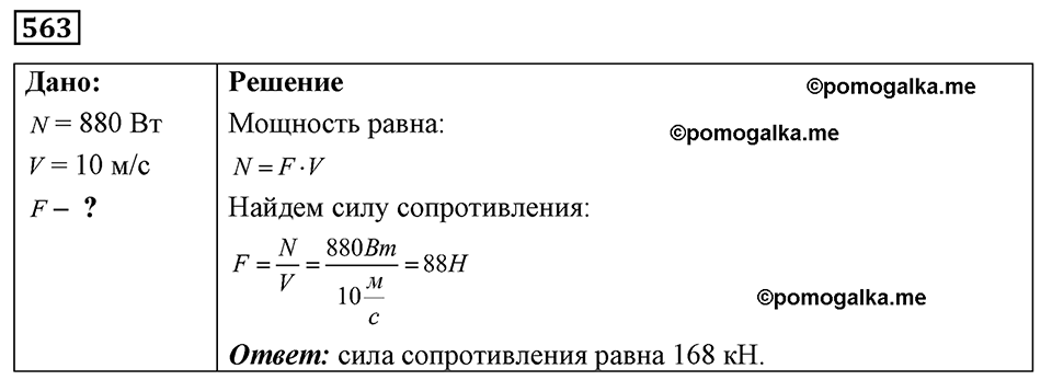 страница 65 номер 563 физика 7-9 класс Пёрышкин сборник задач 2024 год