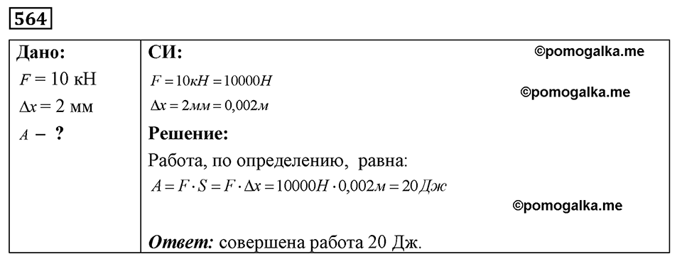 страница 65 номер 564 физика 7-9 класс Пёрышкин сборник задач 2024 год