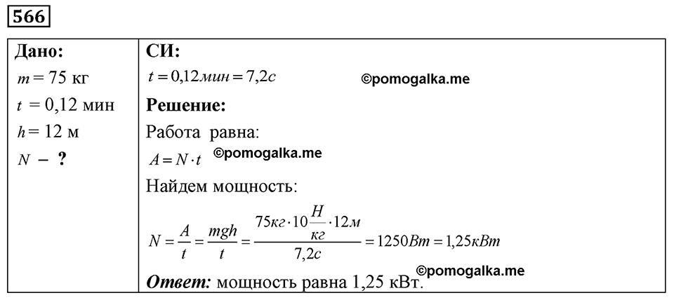 страница 66 номер 566 физика 7-9 класс Пёрышкин сборник задач 2024 год
