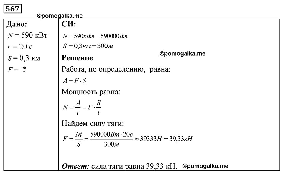 страница 66 номер 567 физика 7-9 класс Пёрышкин сборник задач 2024 год