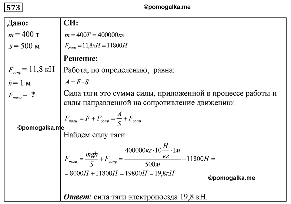 страница 66 номер 573 физика 7-9 класс Пёрышкин сборник задач 2024 год