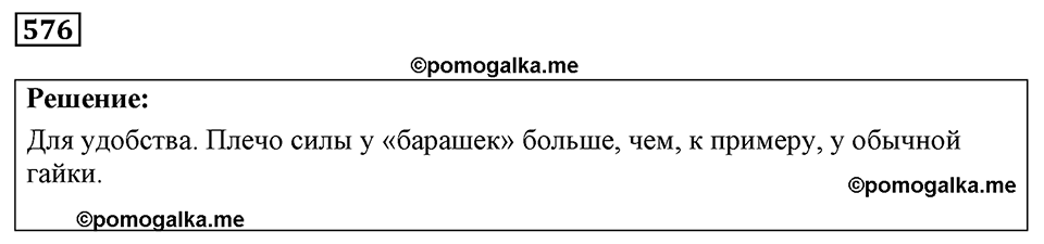 страница 67 номер 576 физика 7-9 класс Пёрышкин сборник задач 2024 год