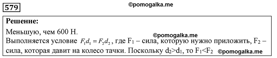 страница 67 номер 579 физика 7-9 класс Пёрышкин сборник задач 2024 год