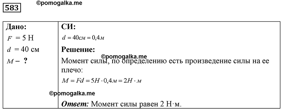 страница 68 номер 583 физика 7-9 класс Пёрышкин сборник задач 2024 год