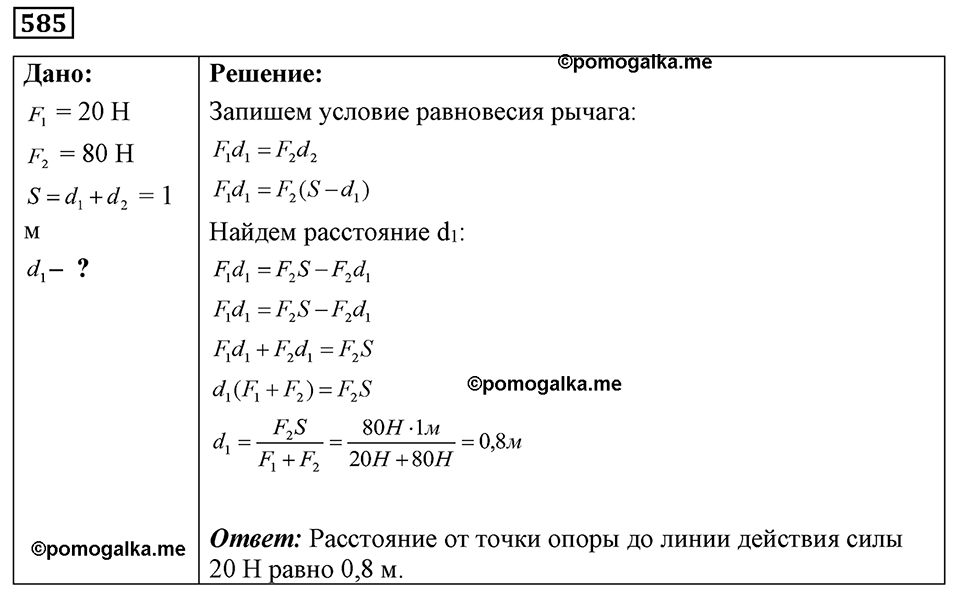 страница 68 номер 585 физика 7-9 класс Пёрышкин сборник задач 2024 год