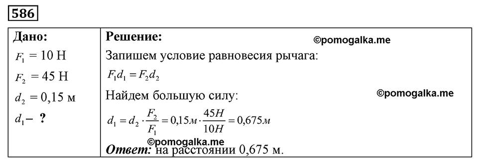 страница 68 номер 586 физика 7-9 класс Пёрышкин сборник задач 2024 год