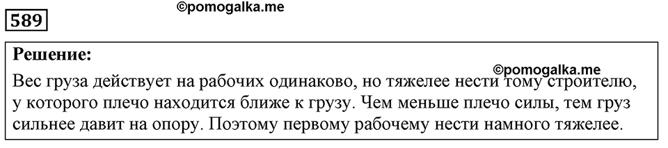 страница 68 номер 589 физика 7-9 класс Пёрышкин сборник задач 2024 год
