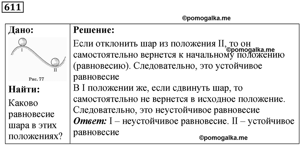 страница 71 номер 611 физика 7-9 класс Пёрышкин сборник задач 2024 год