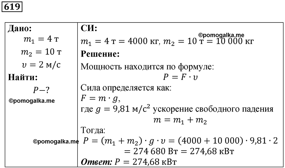 страница 72 номер 619 физика 7-9 класс Пёрышкин сборник задач 2024 год