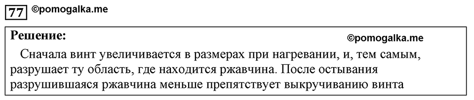 страница 16 номер 77 физика 7-9 класс Пёрышкин сборник задач 2024 год