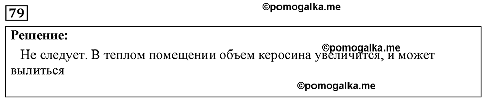 страница 16 номер 79 физика 7-9 класс Пёрышкин сборник задач 2024 год