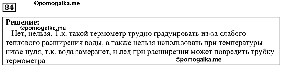 страница 16 номер 84 физика 7-9 класс Пёрышкин сборник задач 2024 год