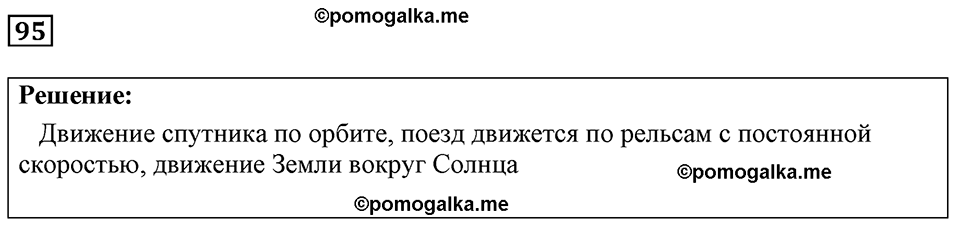 страница 18 номер 95 физика 7-9 класс Пёрышкин сборник задач 2024 год