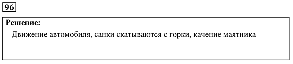 страница 18 номер 96 физика 7-9 класс Пёрышкин сборник задач 2024 год