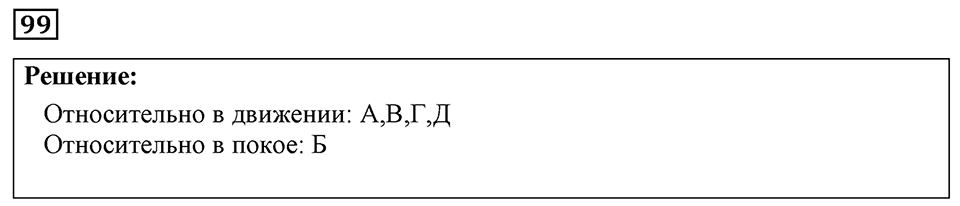страница 18 номер 99 физика 7-9 класс Пёрышкин сборник задач 2024 год