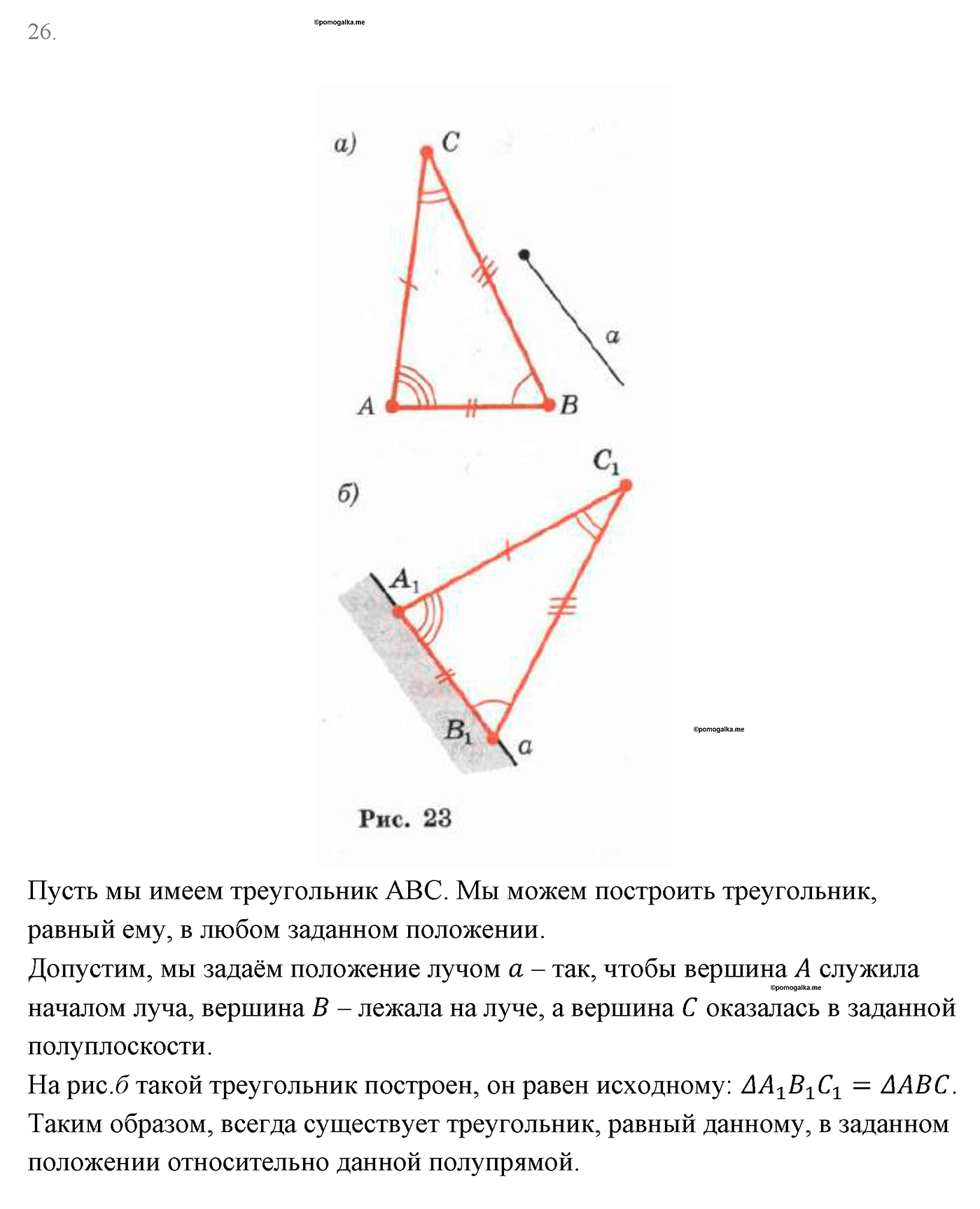 Параграф 1 Страницы 16-17 Контрольный вопрос №26 геометрия 7 класс Погорелов
