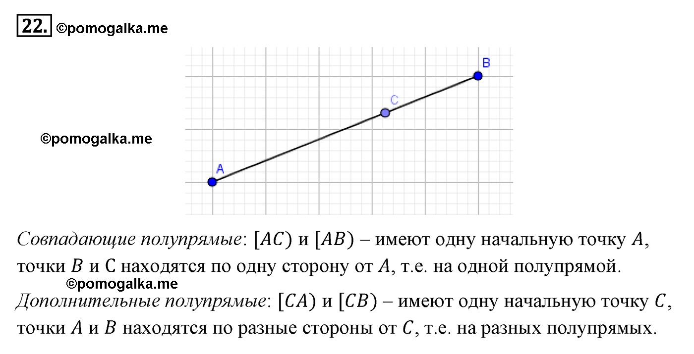 Параграф 1 Номер №22 геометрия 7 класс Погорелов