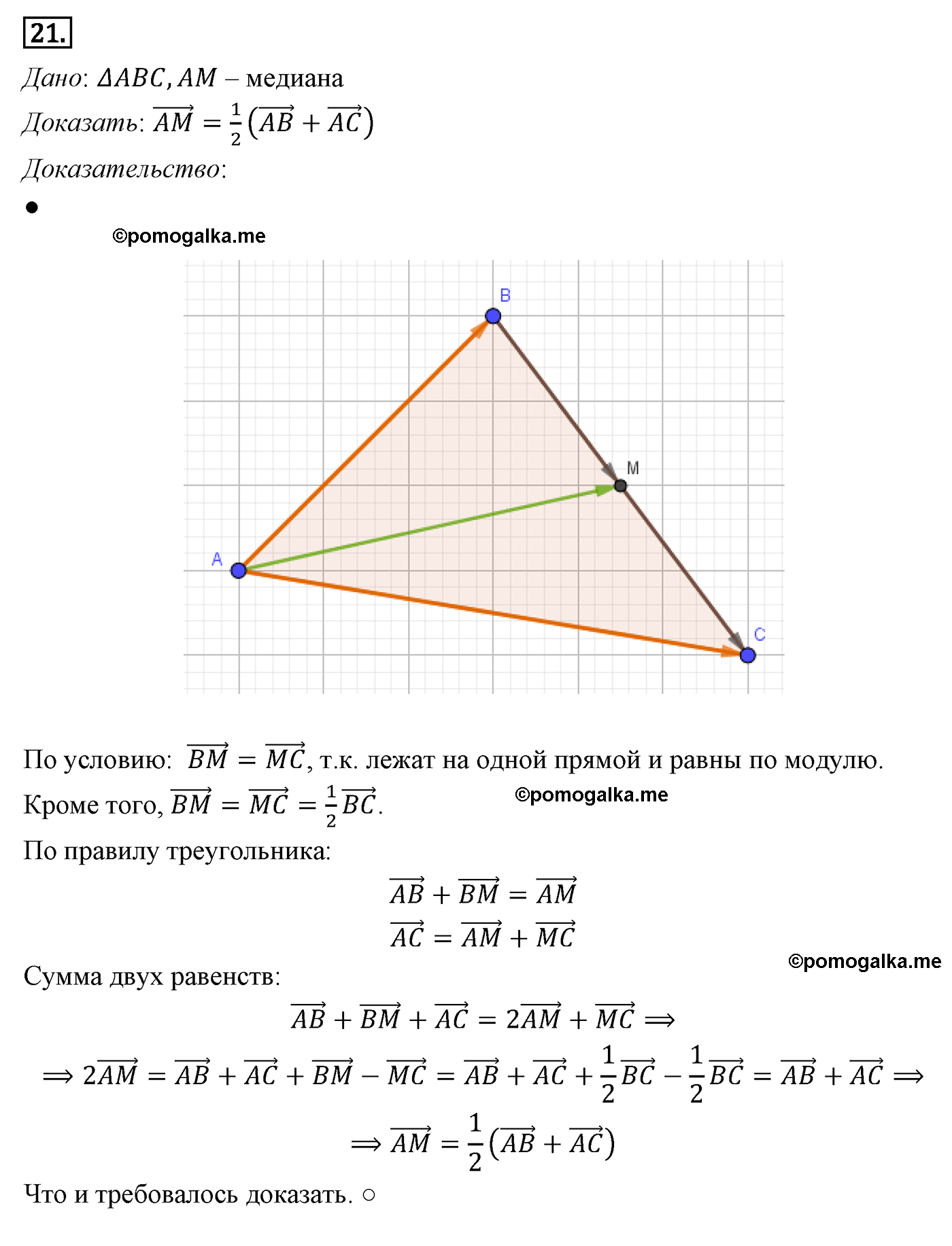 Параграф 10 Номер №21 геометрия 8 класс Погорелов