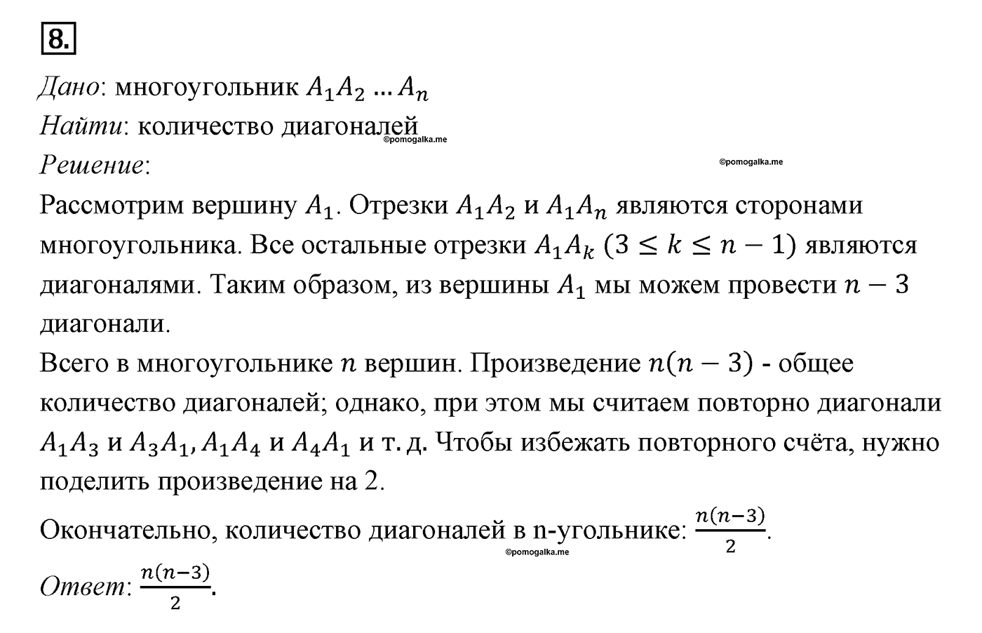 Параграф 13 Номер №8 геометрия 9 класс Погорелов