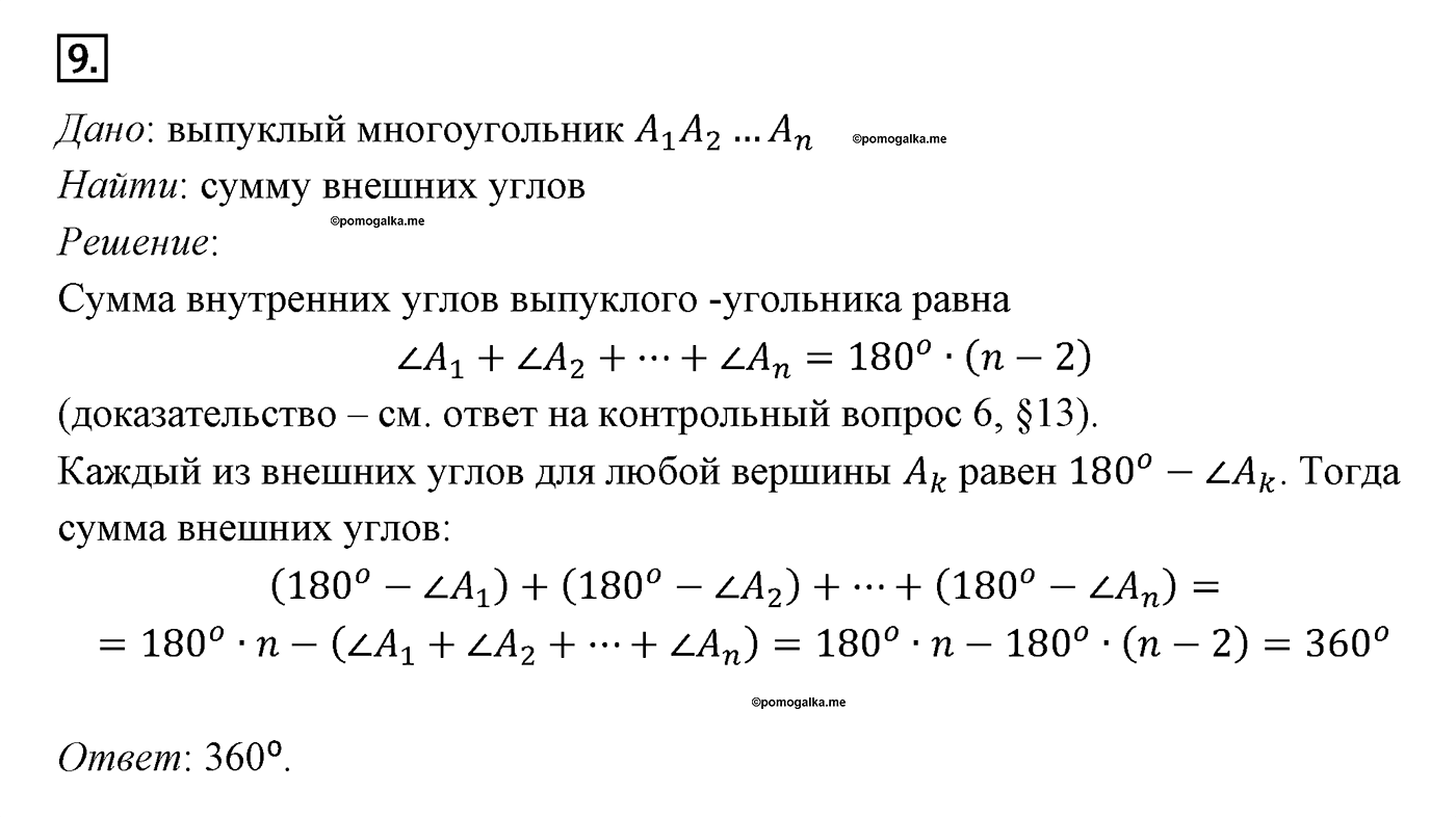 Параграф 13 Номер №9 геометрия 9 класс Погорелов