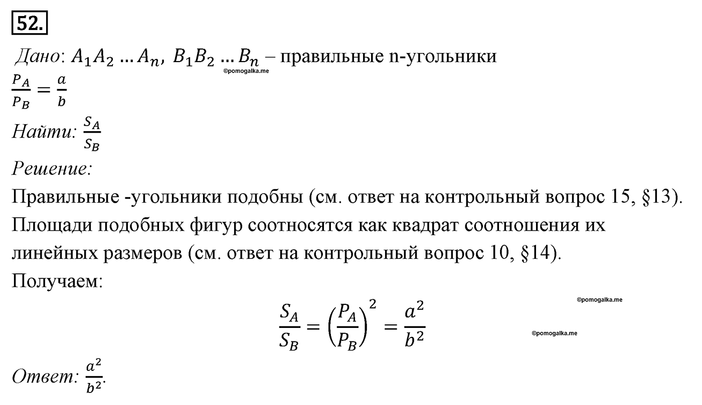 Параграф 14 Номер №52 геометрия 9 класс Погорелов
