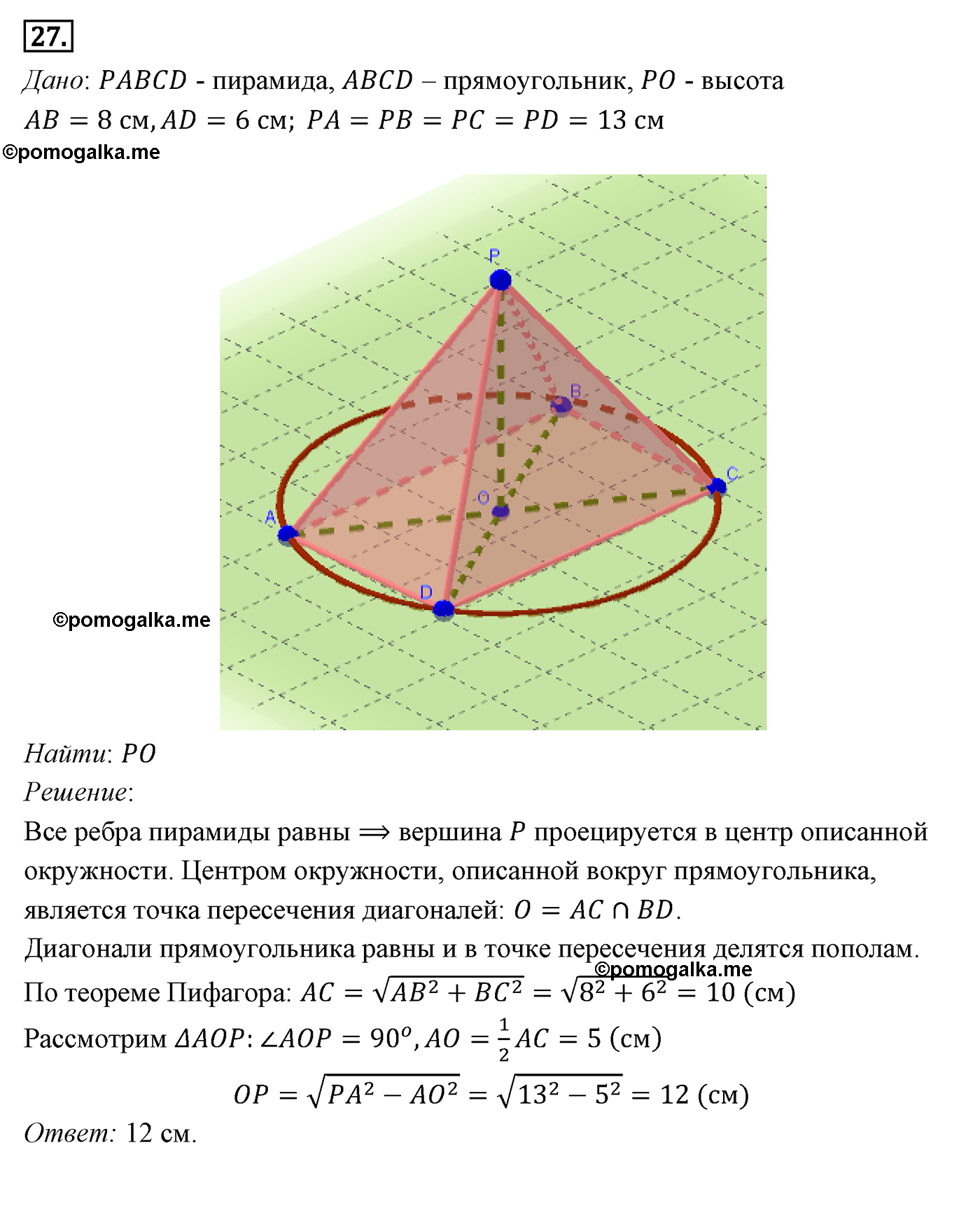 Параграф 15 Номер №27 геометрия 9 класс Погорелов