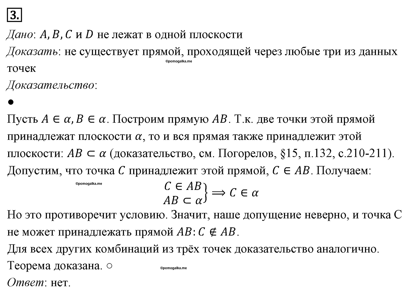 Параграф 15 Номер №3 геометрия 9 класс Погорелов