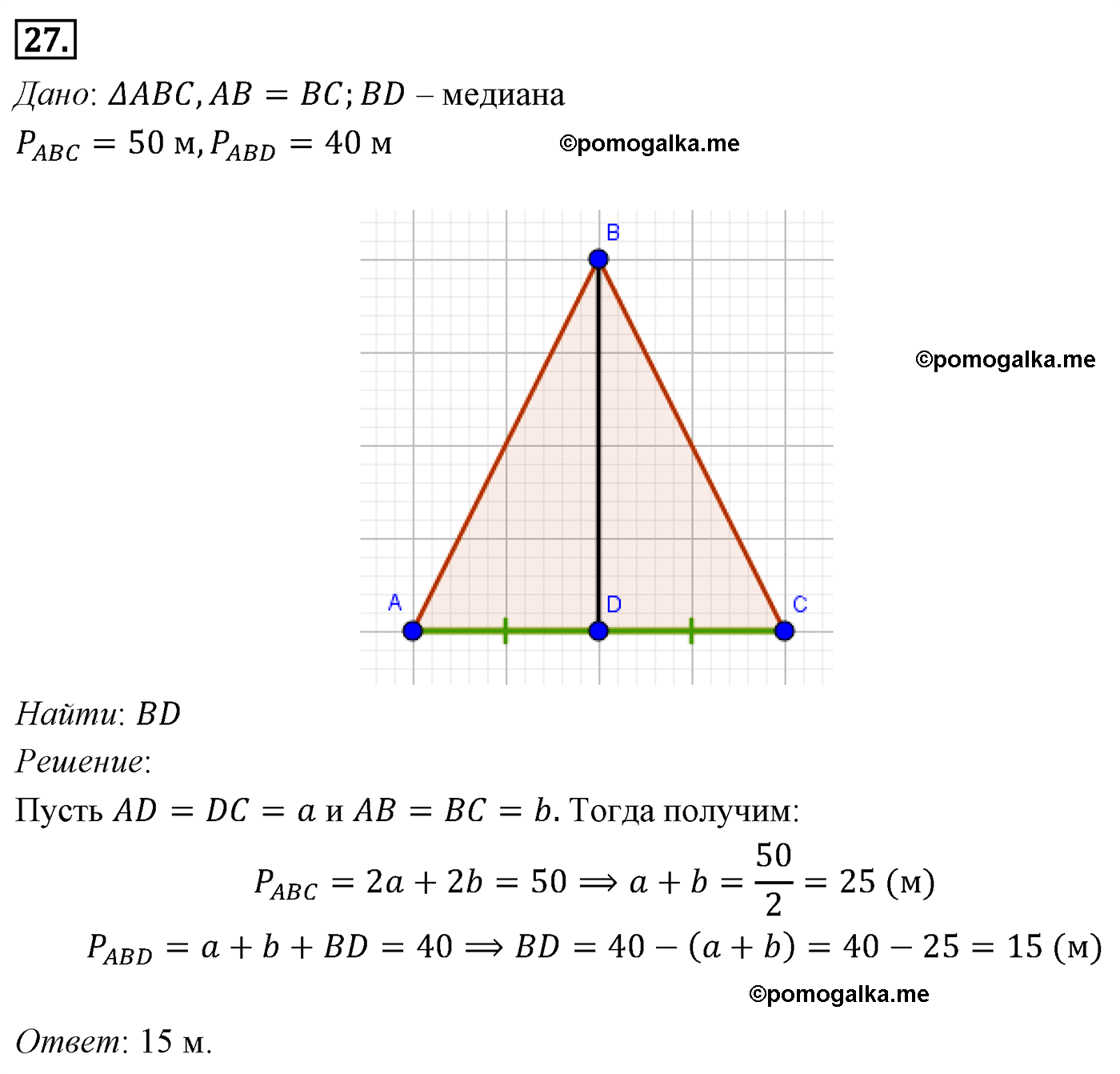 Параграф 3 Номер №27 геометрия 7 класс Погорелов