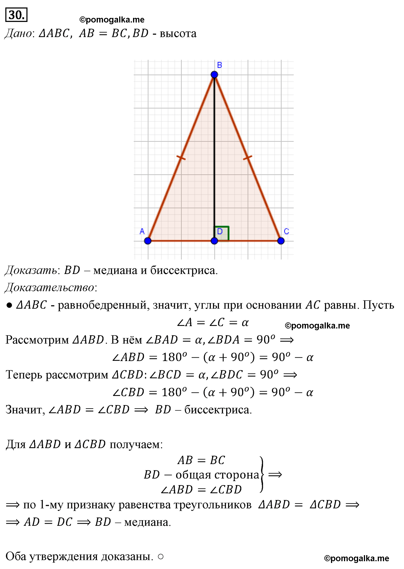 Параграф 3 Номер №30 геометрия 7 класс Погорелов