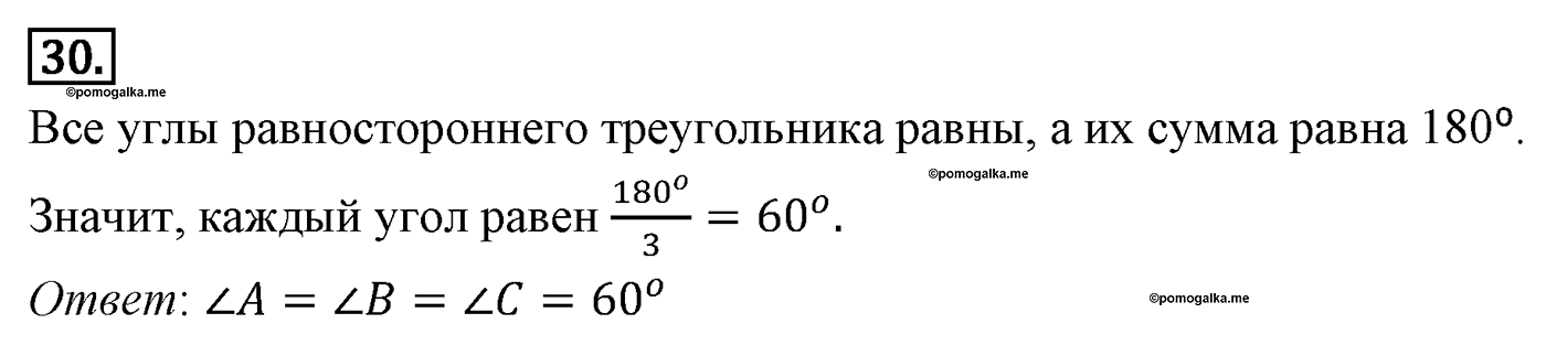 Параграф 4 Номер №30 геометрия 7 класс Погорелов