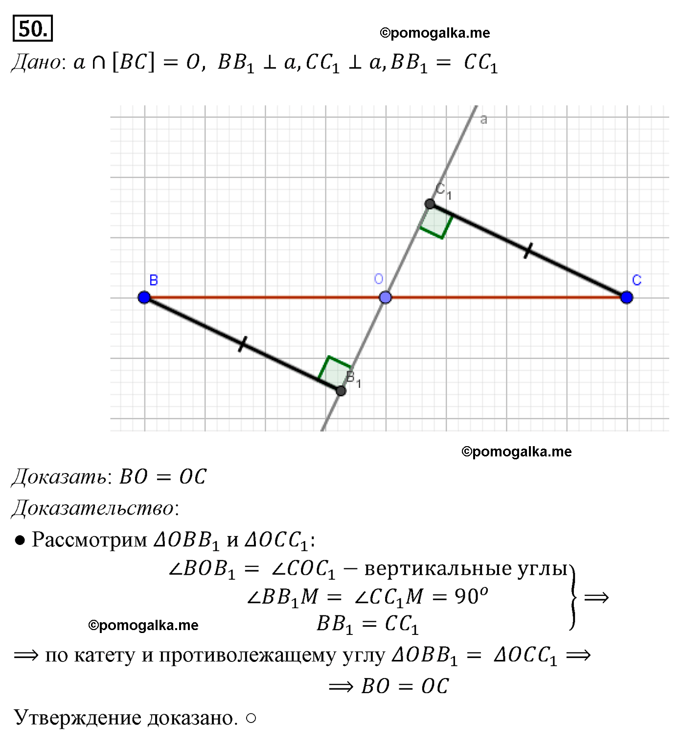 Параграф 4 Номер №50 геометрия 7 класс Погорелов