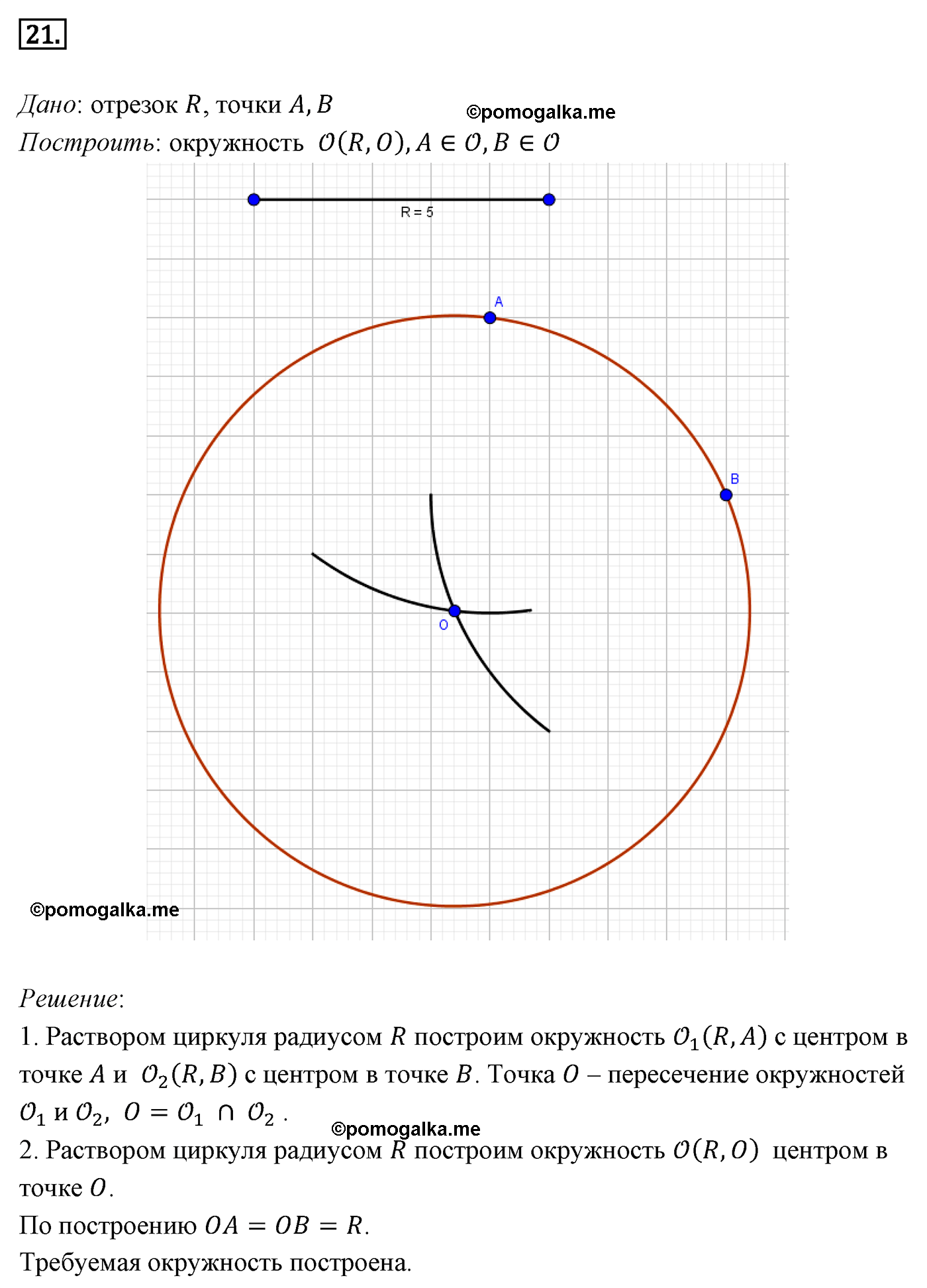 Параграф 5 Номер №21 геометрия 7 класс Погорелов