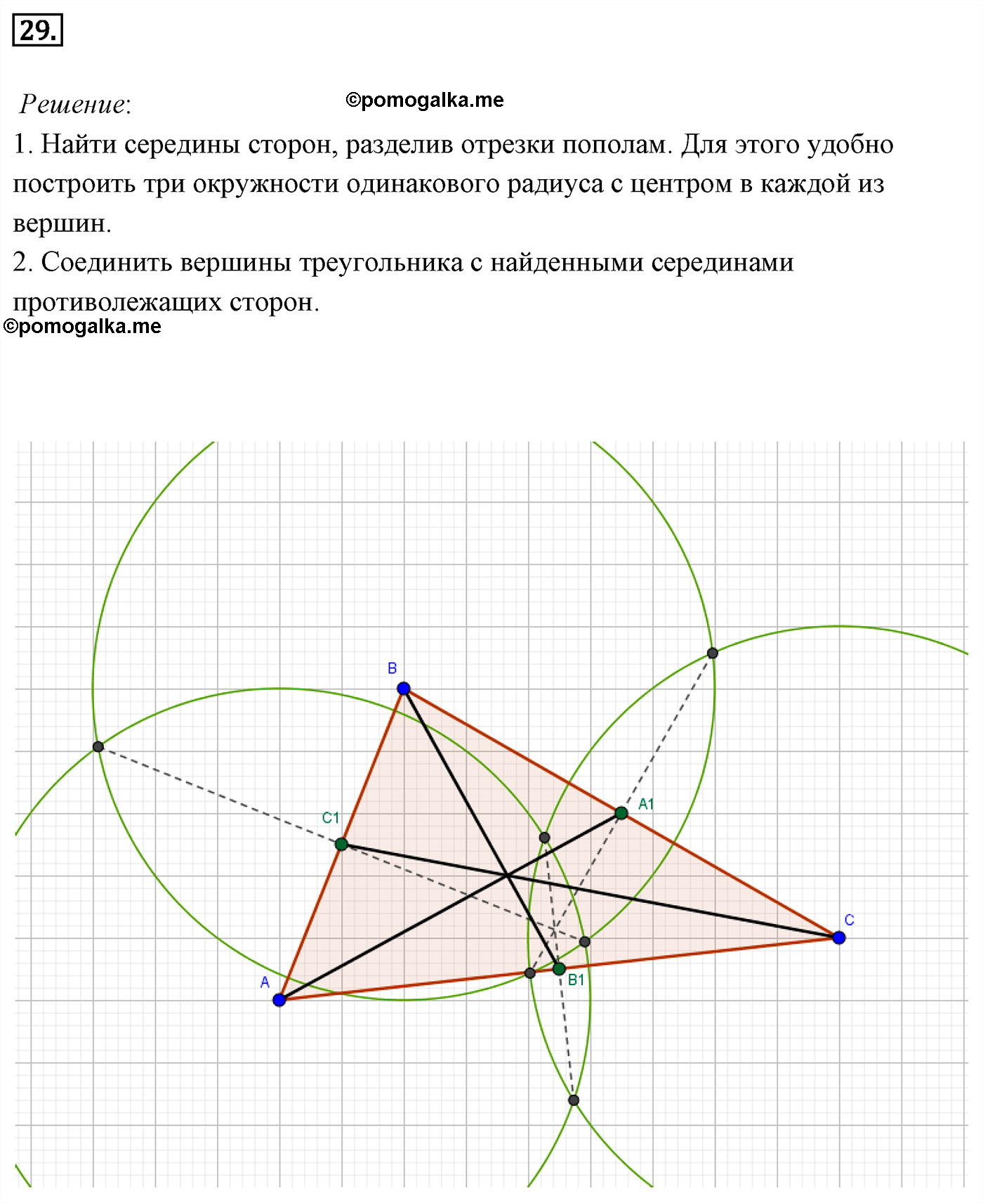 Параграф 5 Номер №29 геометрия 7 класс Погорелов