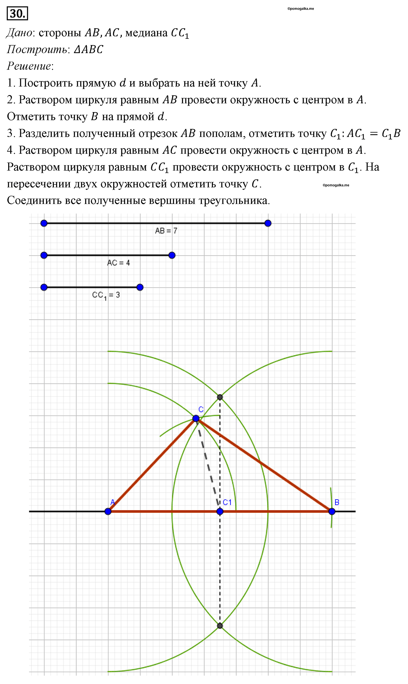 Параграф 5 Номер №30 геометрия 7 класс Погорелов