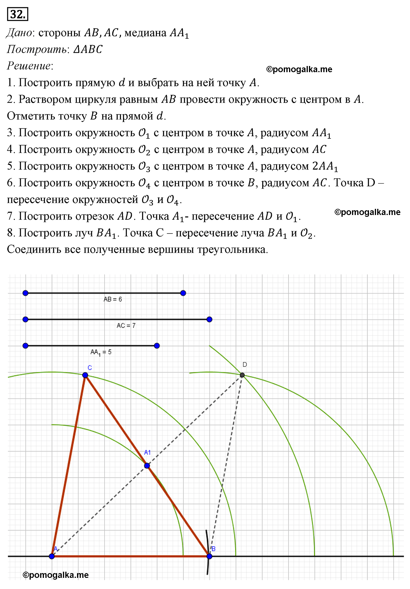 Параграф 5 Номер №32 геометрия 7 класс Погорелов