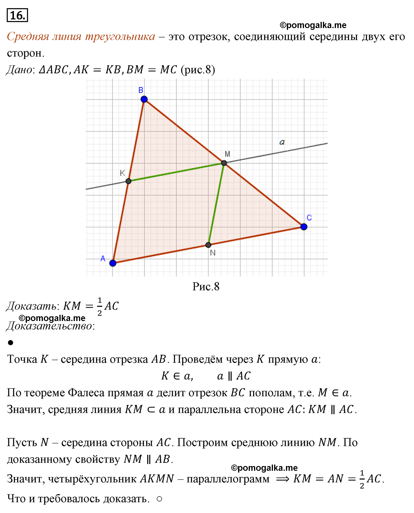 Параграф 6 Страницы 85-86 Контрольный вопрос №16 геометрия 8 класс Погорелов