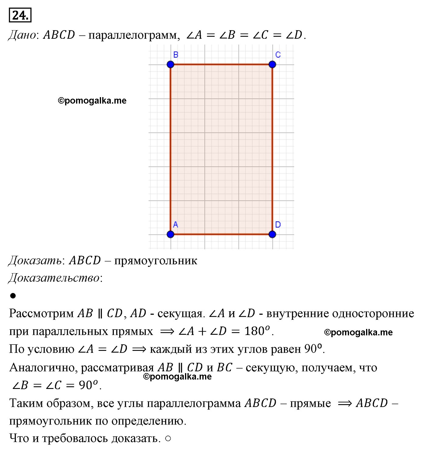 Параграф 6 Номер №24 геометрия 8 класс Погорелов