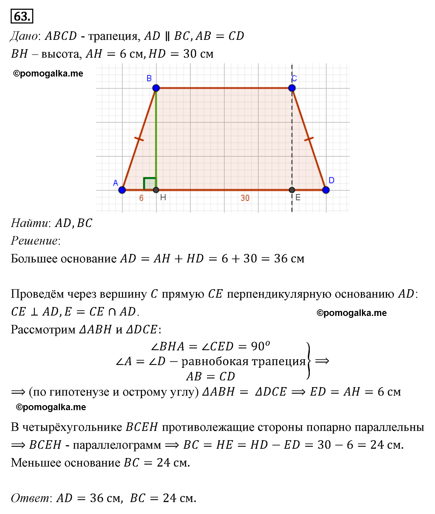 Параграф 6 Номер №63 геометрия 8 класс Погорелов