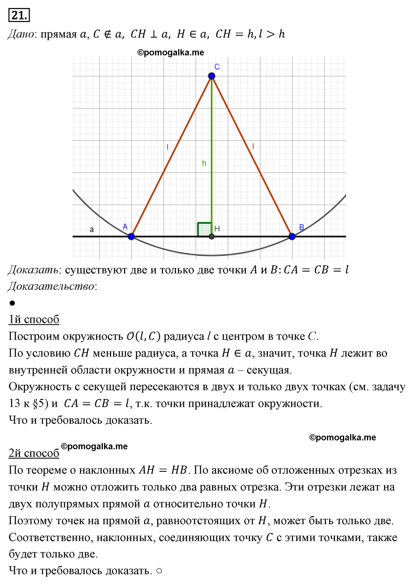 Параграф 7 Номер №21 геометрия 8 класс Погорелов