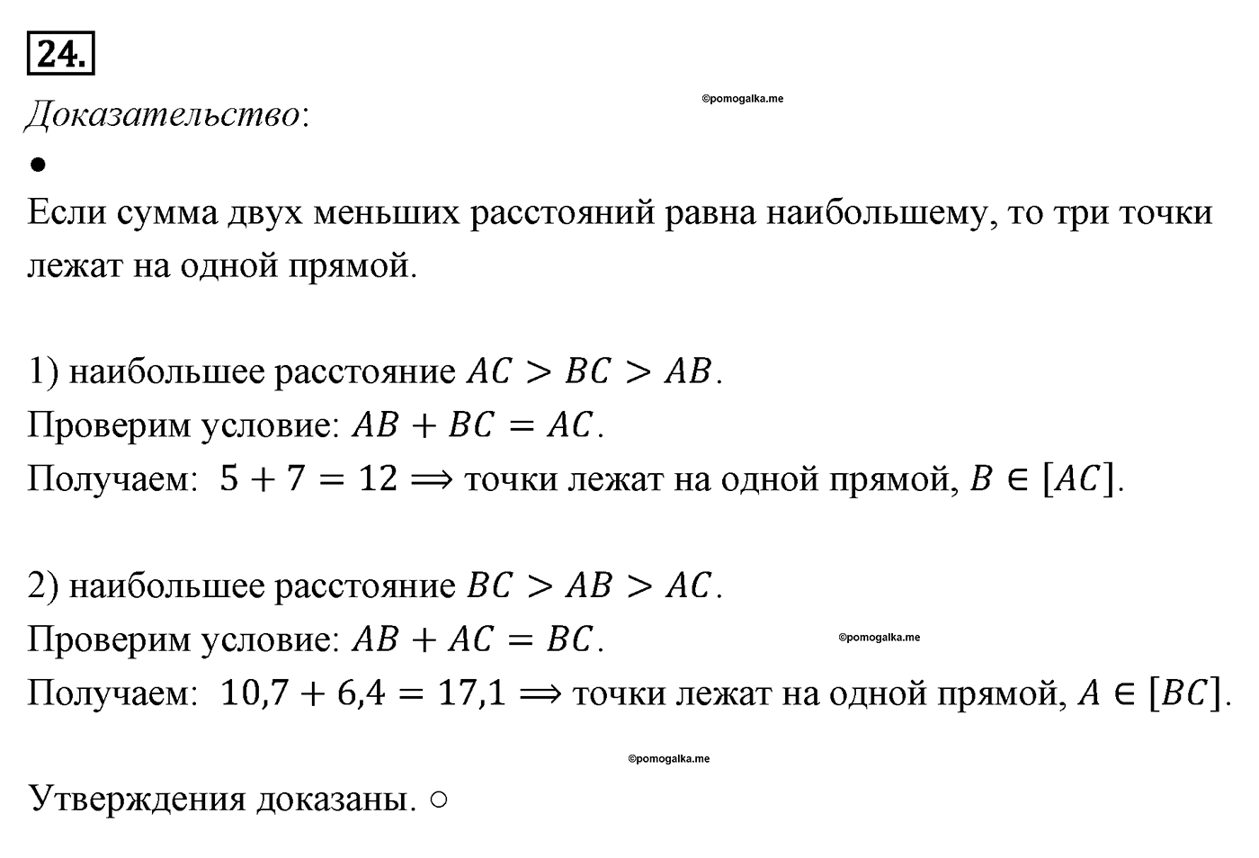 Параграф 7 Номер №24 геометрия 8 класс Погорелов