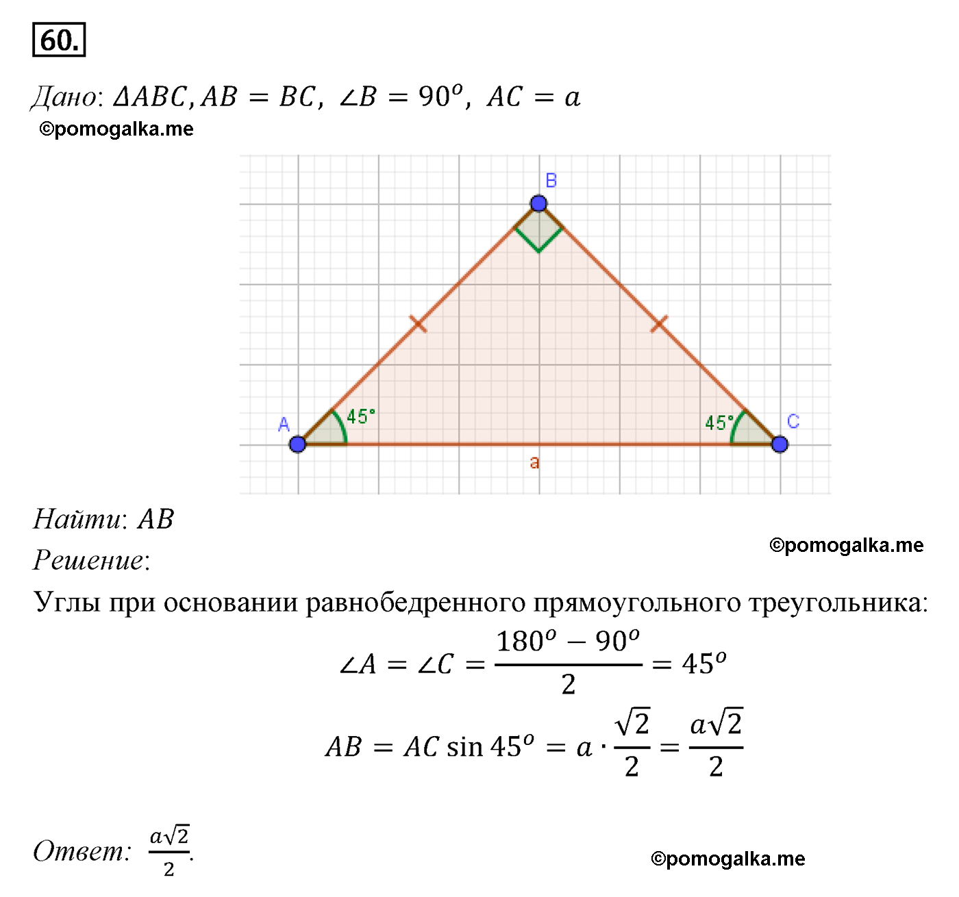 Параграф 7 Номер №60 геометрия 8 класс Погорелов